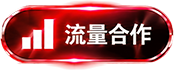 流量合作